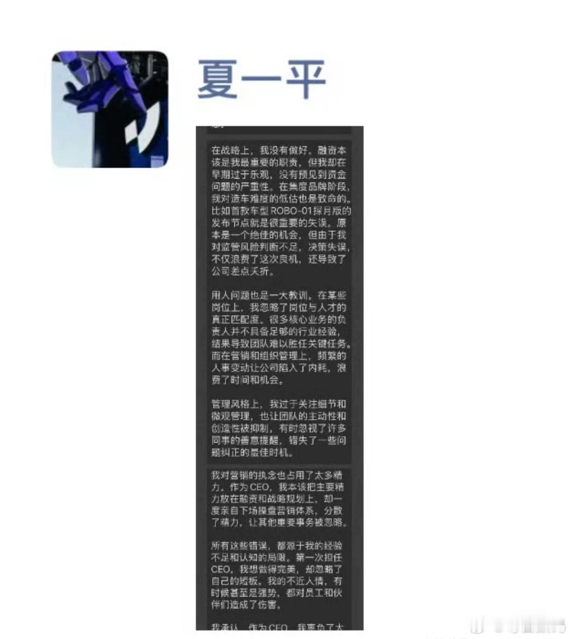 极越CEO发长文道歉 夏一平深夜发长文，称自己没有跑路，并承认作为CEO在战略、