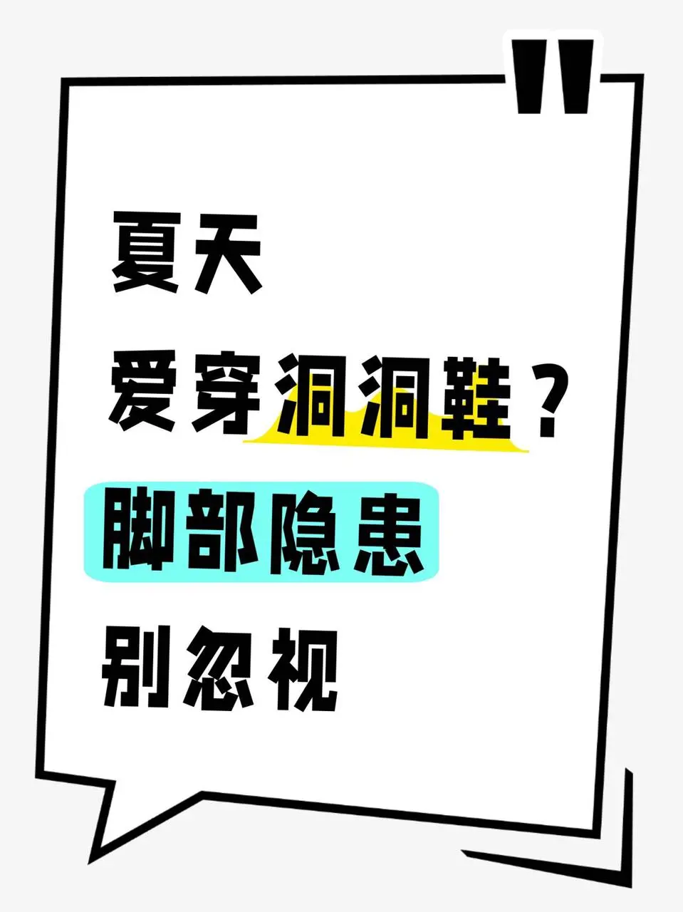 夏天爱穿洞洞鞋？脚部隐患别忽视 夏天不少人出门全靠洞洞鞋，舒服又省事...