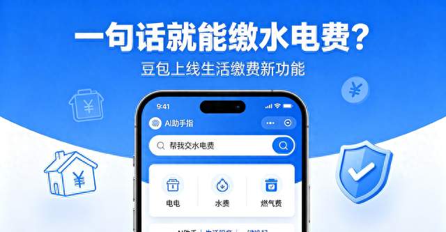 一句话就能缴水电费？豆包上线新功能，开始“接管”你的生活