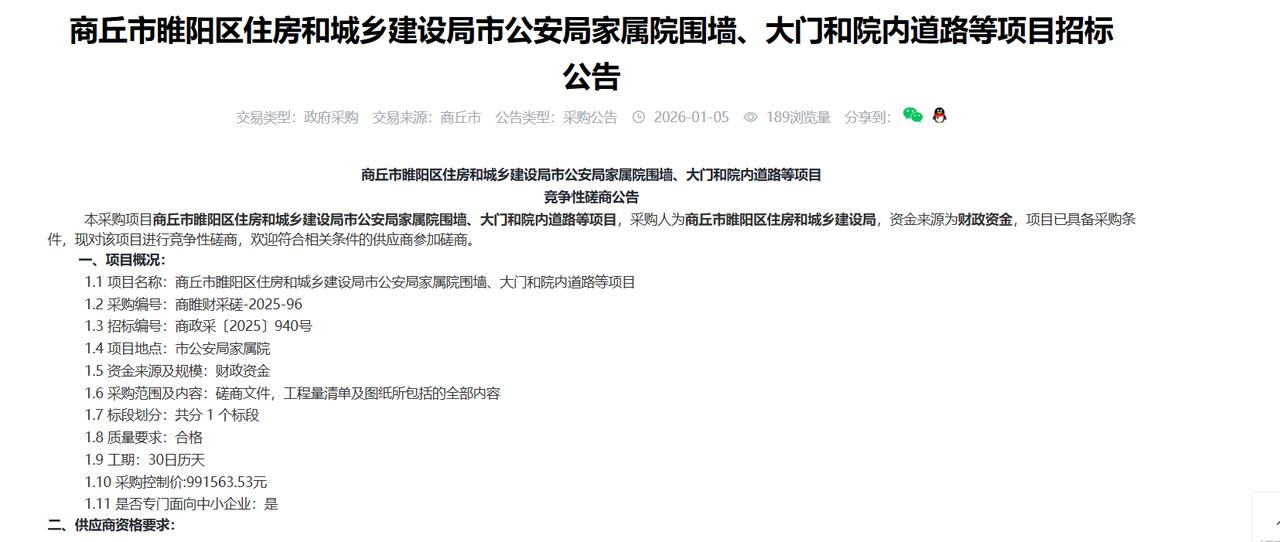 商丘市睢阳区住房和城乡建设局市公安局家属院围墙、大门和院内道路等项目招标公告，预