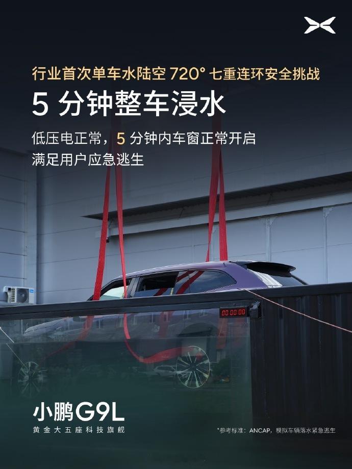 小鹏G9L用同一台车进行了七项安全测试：整车浸水5分钟35km/h刮底50km/
