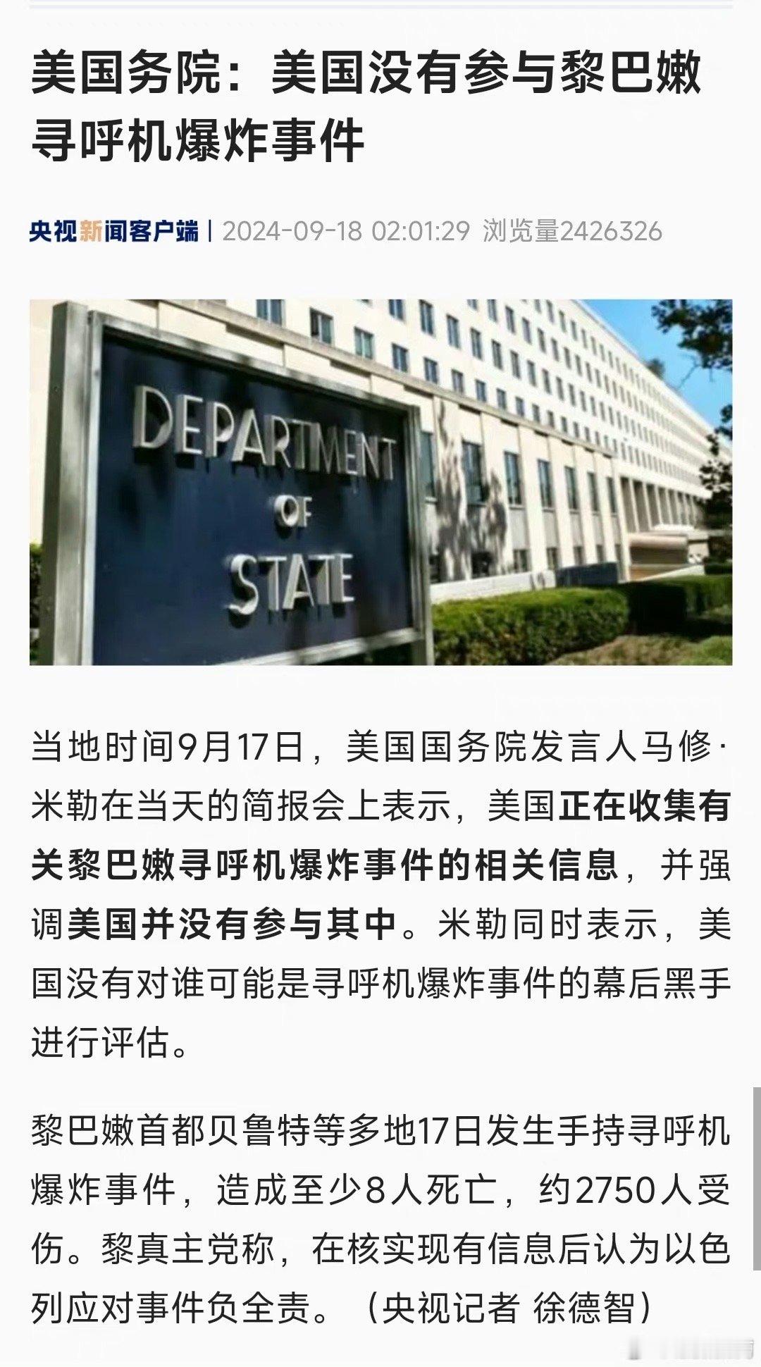 #黎巴嫩寻呼机爆炸案致大量人员受伤#美国务院：美国没有参与黎巴嫩寻呼机爆炸事件 