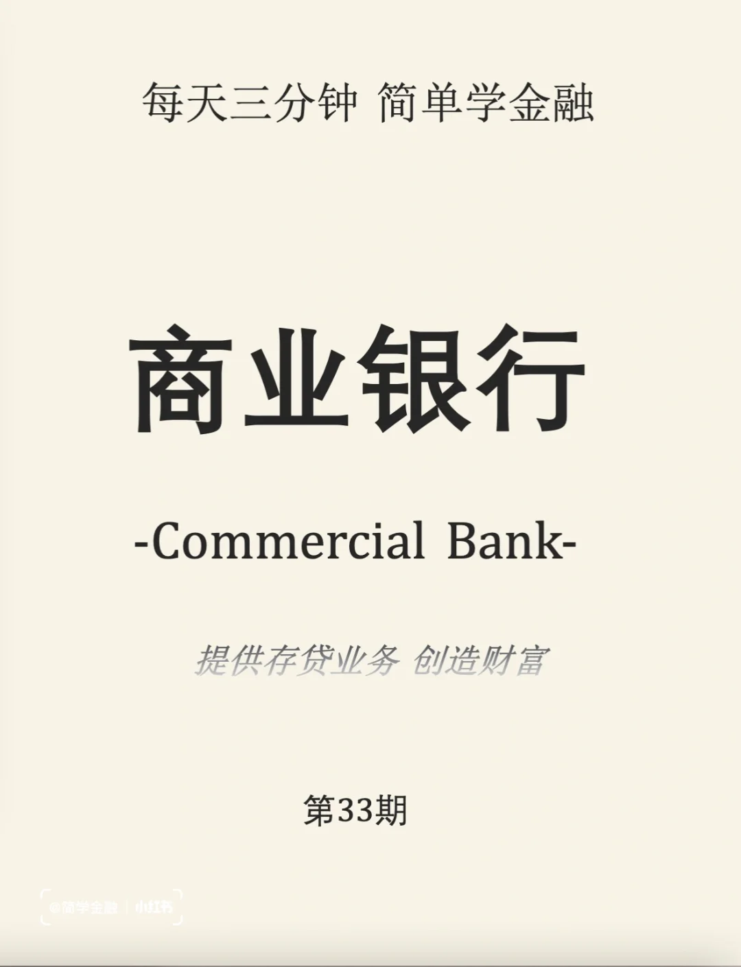 简学金融第33期: 商业银行