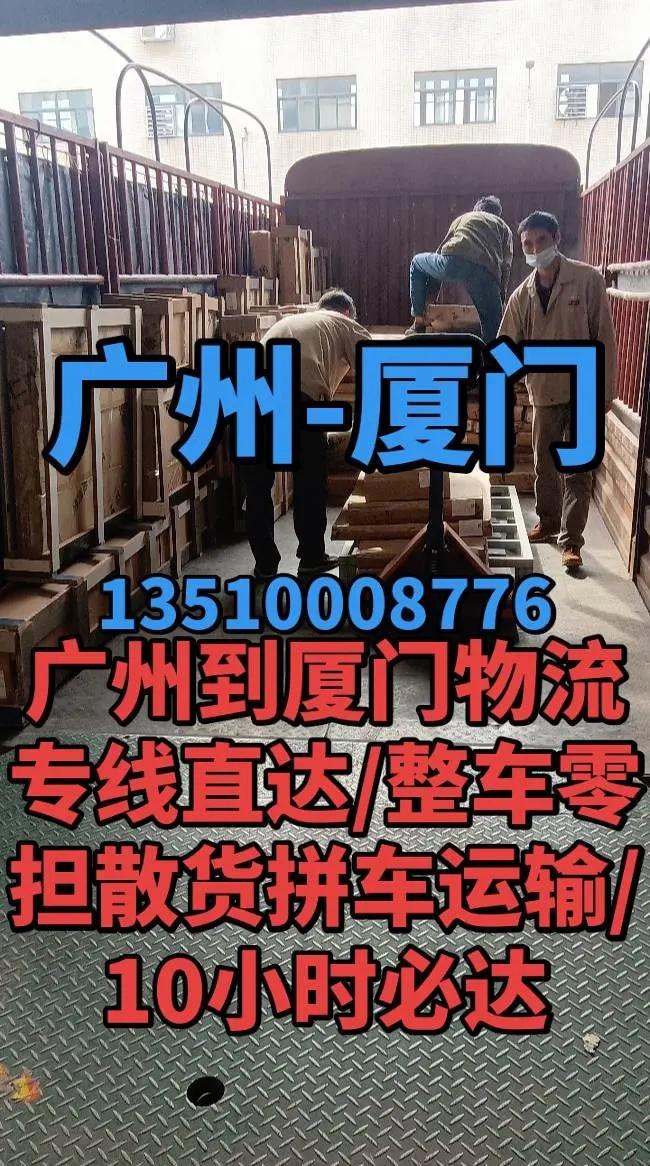 广州到厦门物流专线/整车零担拼车运输。厦门物流公司 广州到厦门物流 广州到厦门物