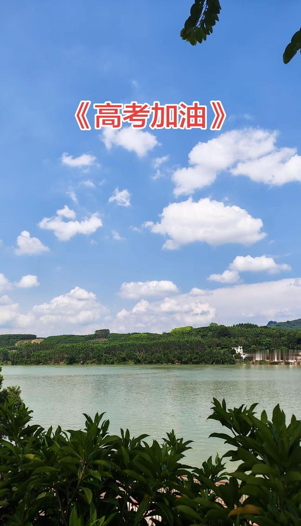 今日奔赴考场，少年自有锋芒！愿所有考生落笔从容，合笔如愿以偿，旗开得胜，金榜题名