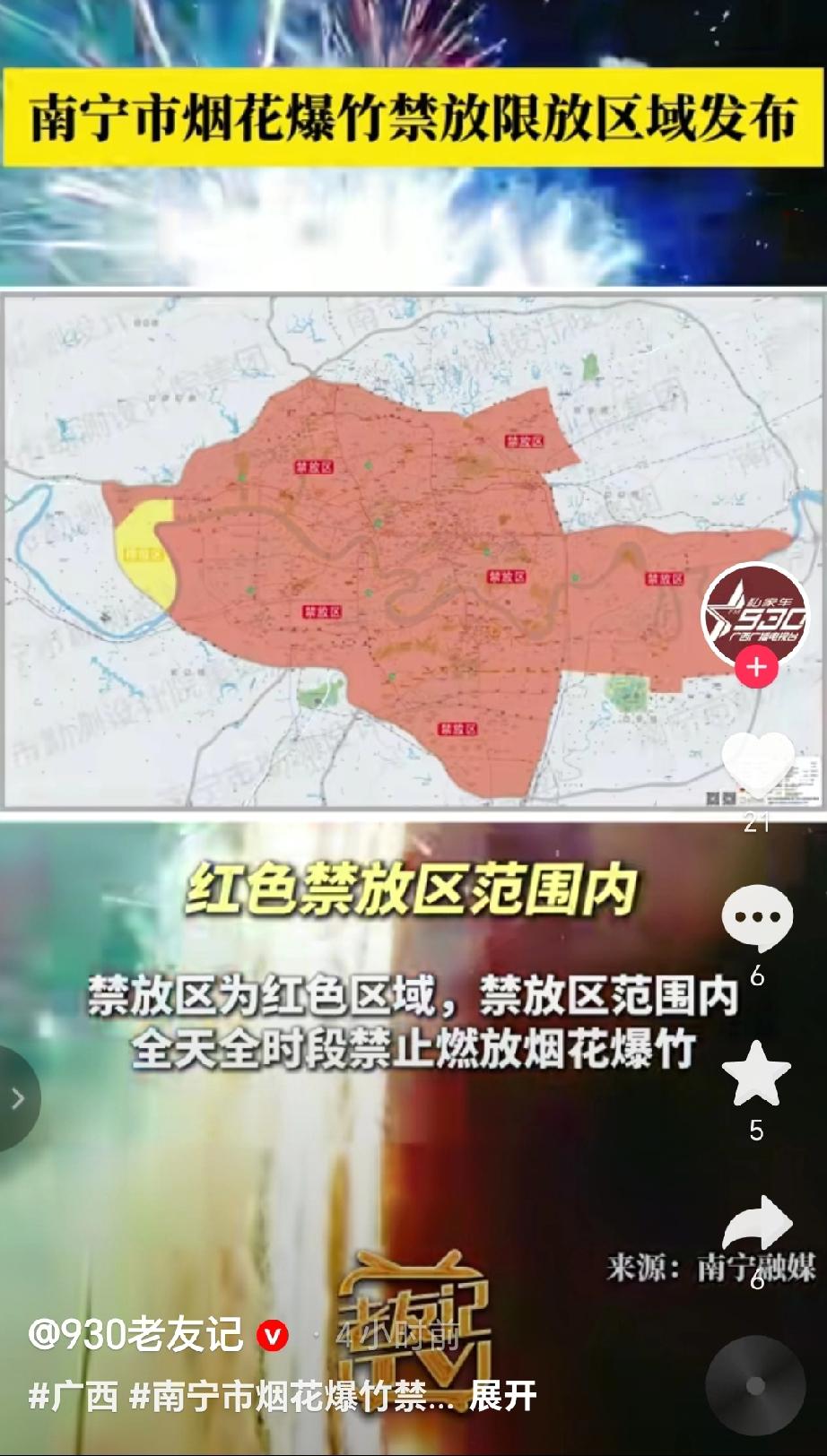 南宁市烟花爆竹禁放限放区域的发布信息，具体内容如下：禁放区（红色区域）：全天全时