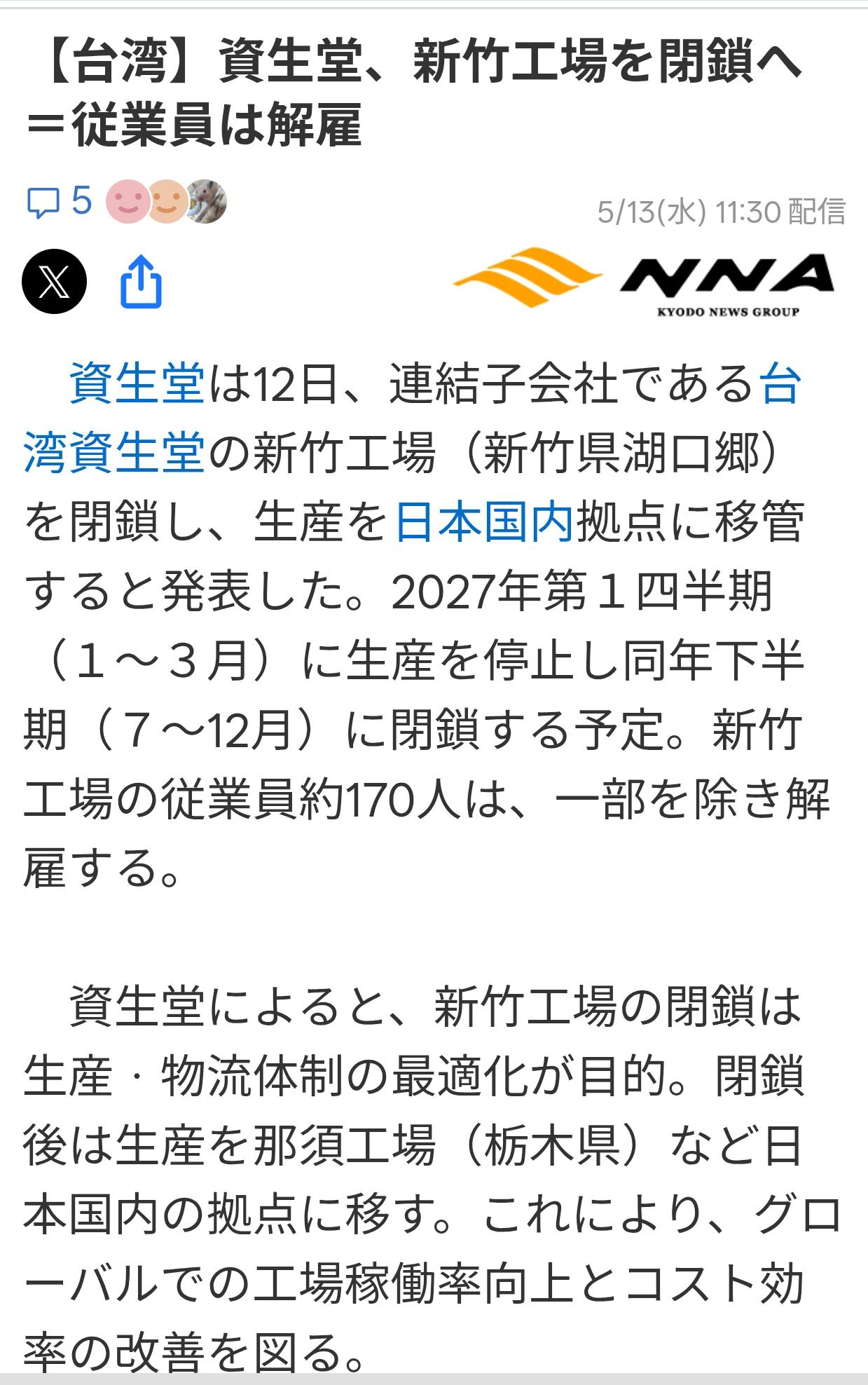 资生堂将关闭台湾工厂解雇员工
据5月13日《日本新闻网》报道：日本资生堂于12日