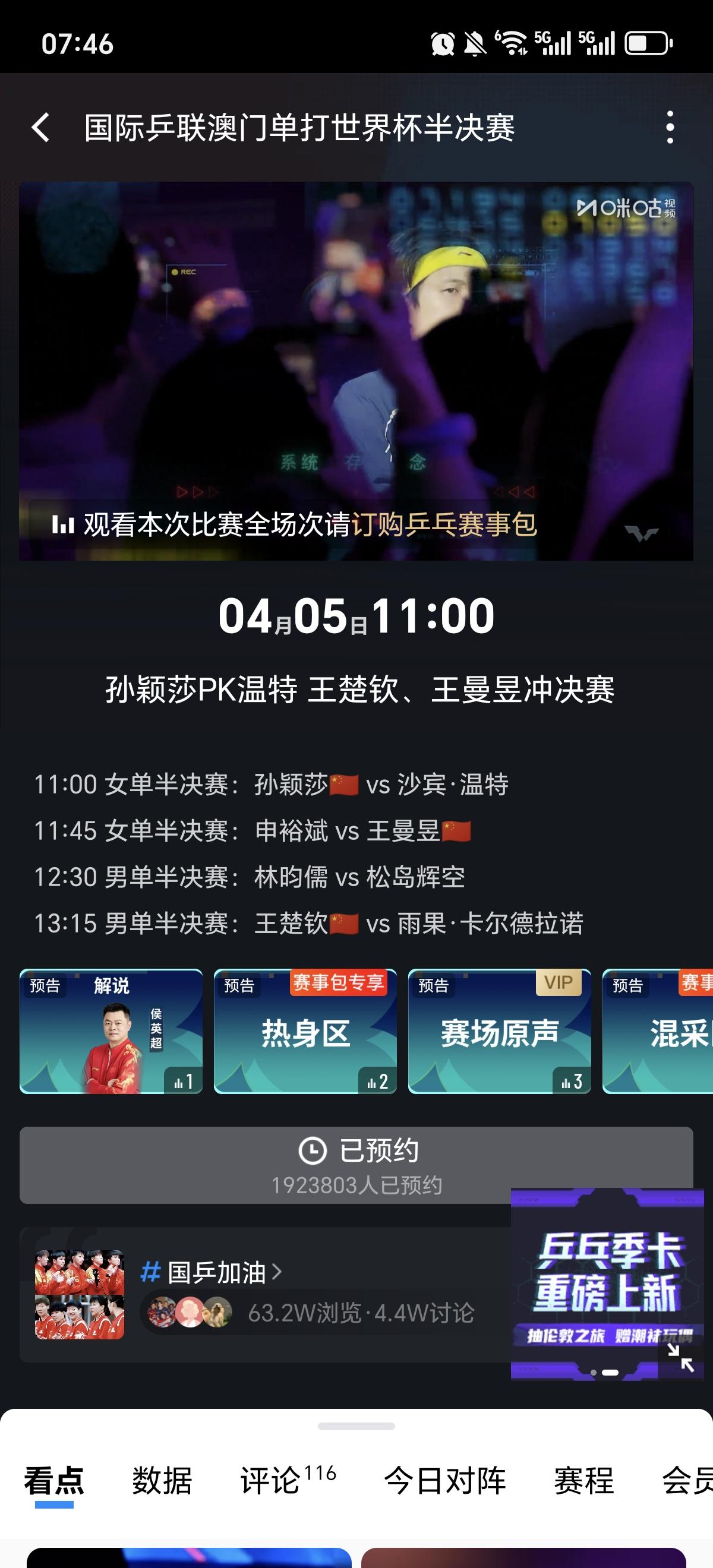 中午十一点开战。
        三位国乒主力登场，场场是硬仗。
       