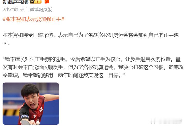 其实张本智和从去年开始，就已经重视正手的进攻了。现在说出来，我不是不相信他的决心