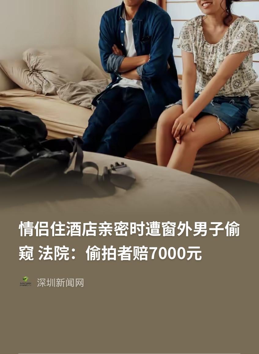 上海，男子和女友入住酒店一楼客房，亲密时，男子突然听到窗边有动静，还有个黑影，察