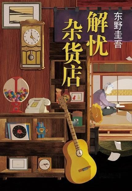 东野圭吾去世东野圭吾(Higashino Keigo， 1958年2月4日-20