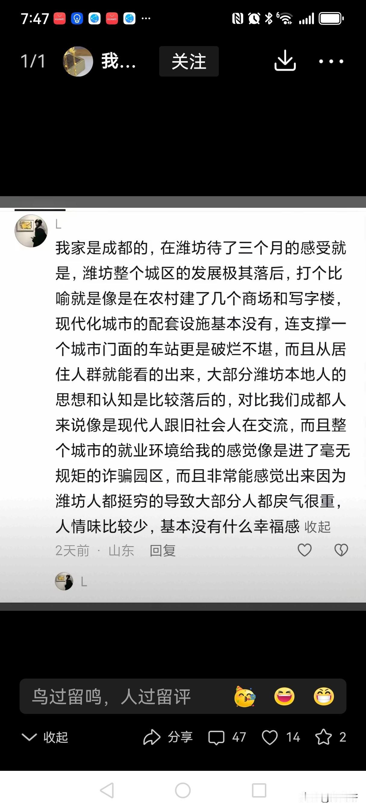成都人也有戾气
有个网民假借成都人之口，说维坊如何如何不堪，戾气重（见附文）。