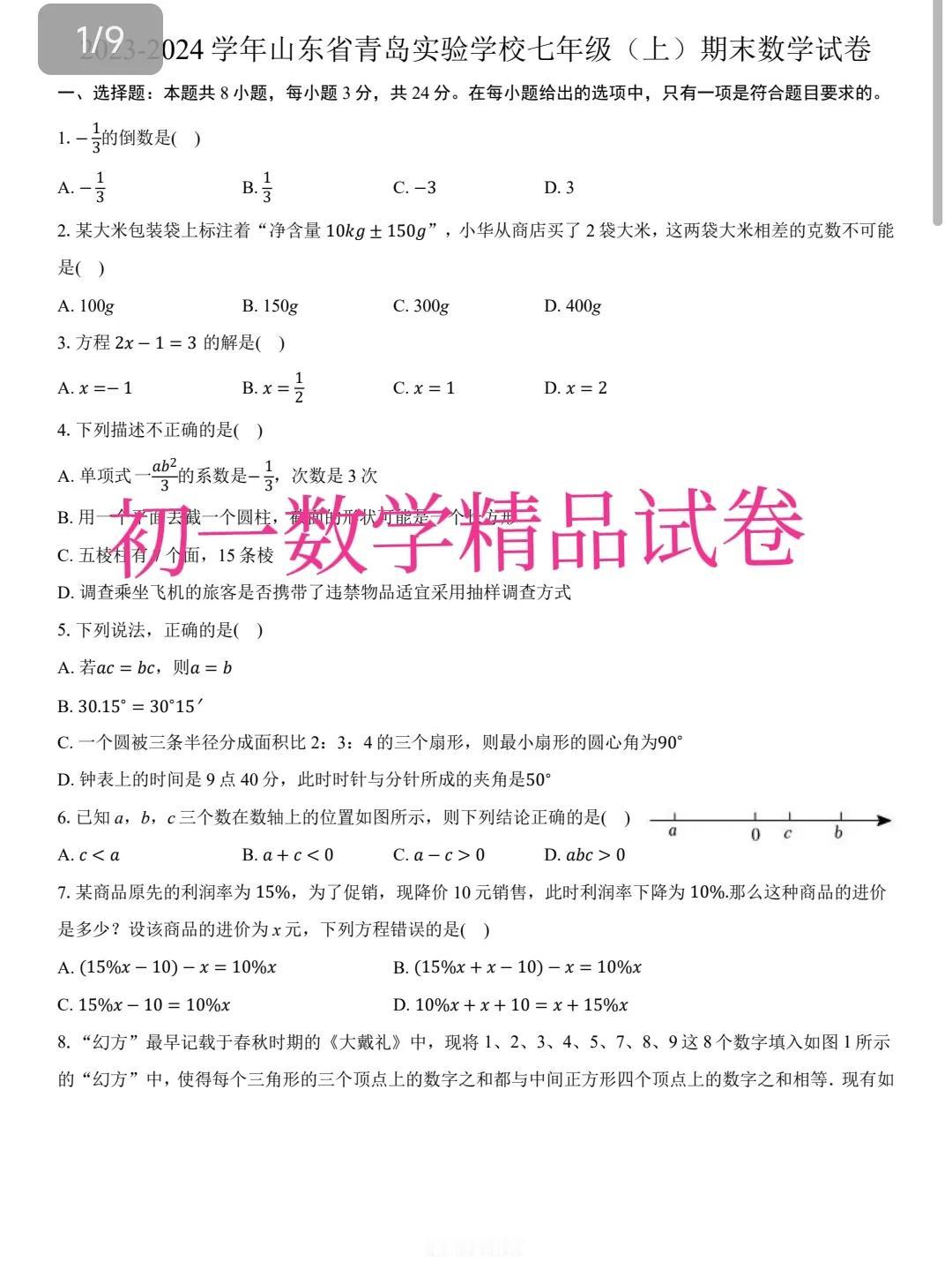 初一数学期末考试精品卷，今天推荐一套来自于山东省青岛市的七年级期末考试卷，我比较