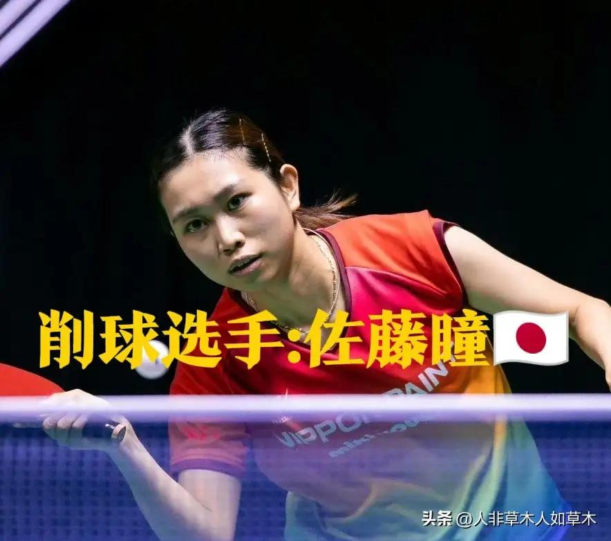 日乒又一个削球选手正在悄然崛起！
她就是削球选手桥本帆乃香的女双搭档佐藤瞳！刚刚