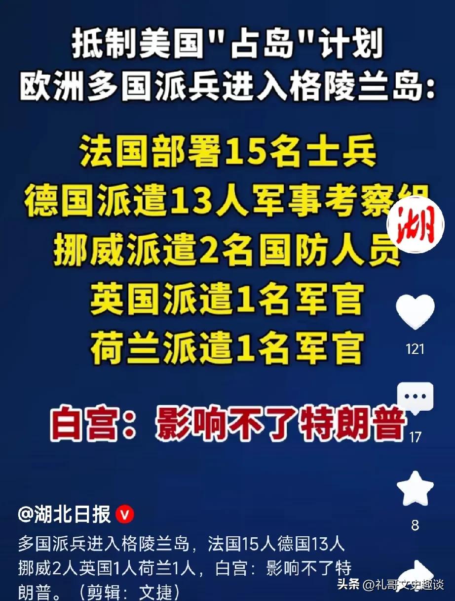 他们这是在过家家吗？欧洲几个国家反对漂亮，直接占有格陵兰岛。为了抵御漂亮，几个欧