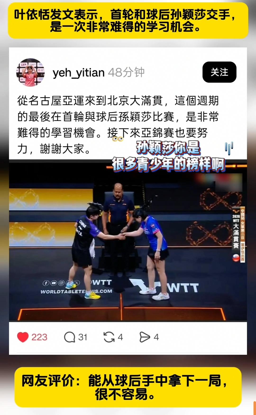 叶依恬谈对阵孙颖莎：非常难得的学习机会