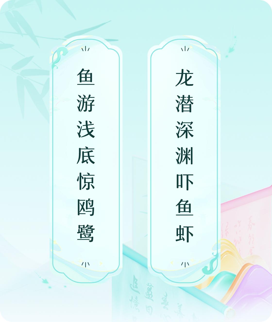 #对对联飞花令#上联：鱼游浅底惊鸥鹭，下联：龙潜深渊吓鱼虾。我正在参与【对对联 