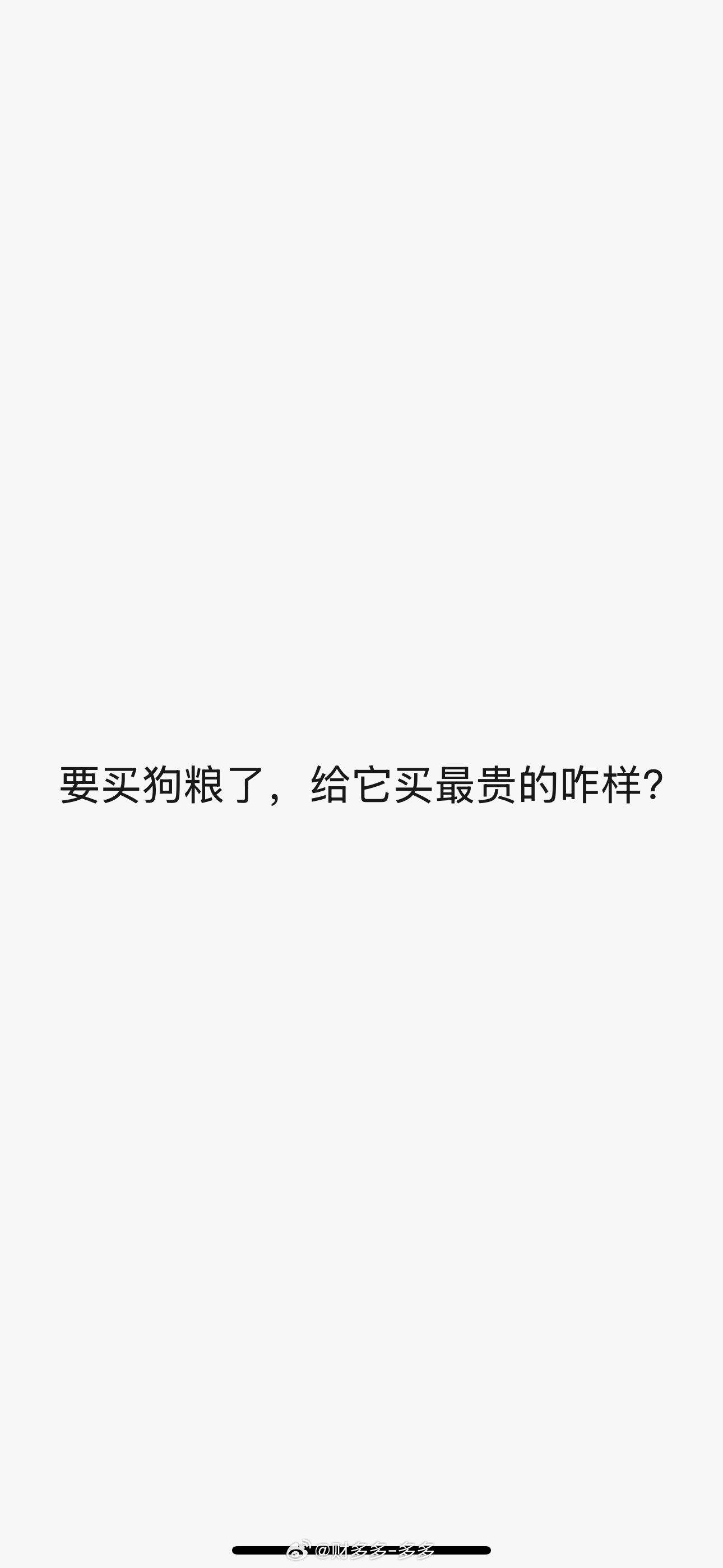 小狗子在老登心目中的地位马上要超过我了我本来是同意买贵的，但一看价格，几十块一斤