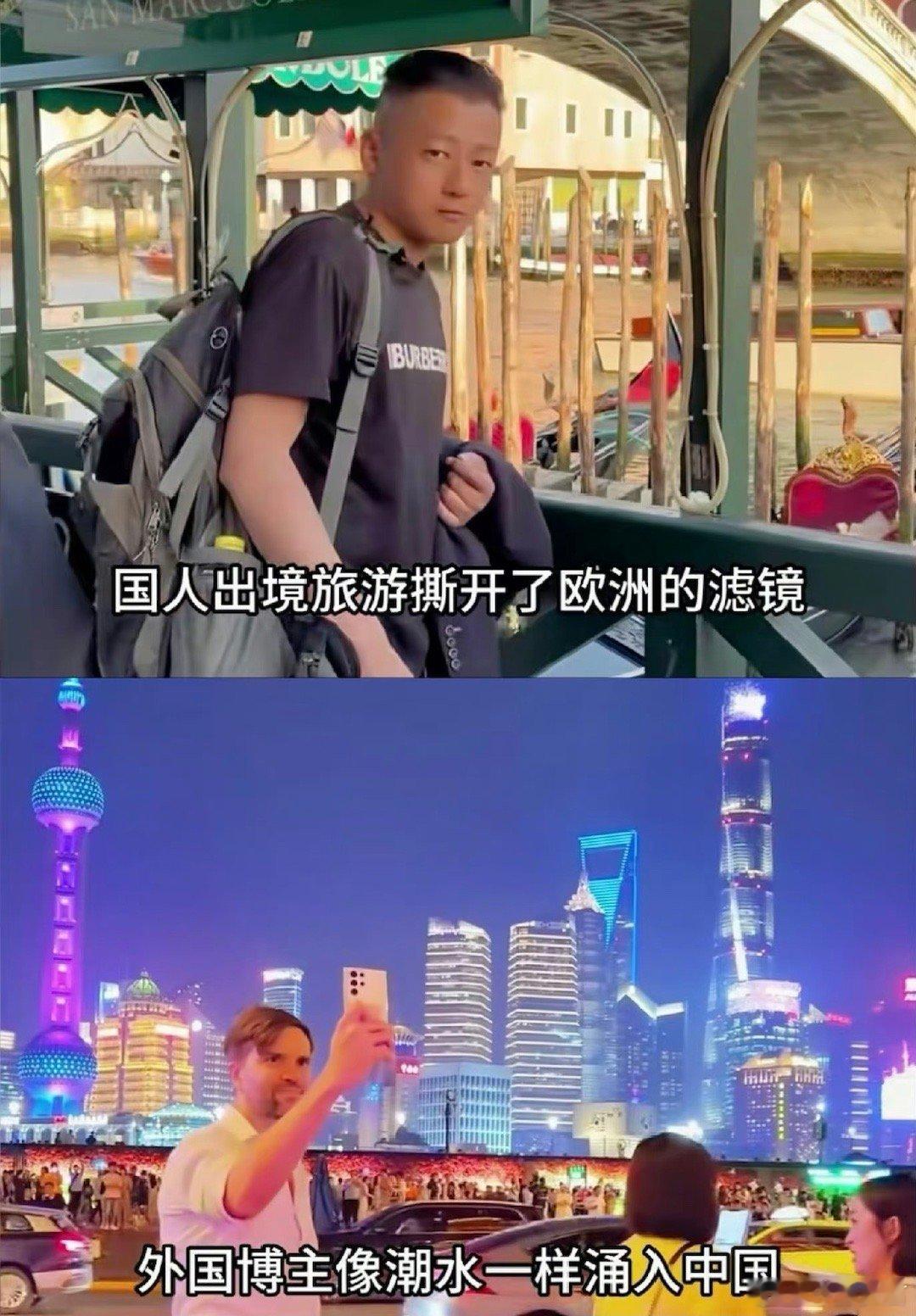 中国人去欧洲旅游，撕开了欧洲的滤镜；[吃瓜]欧美人来中国旅游，吹散了中国的迷雾。