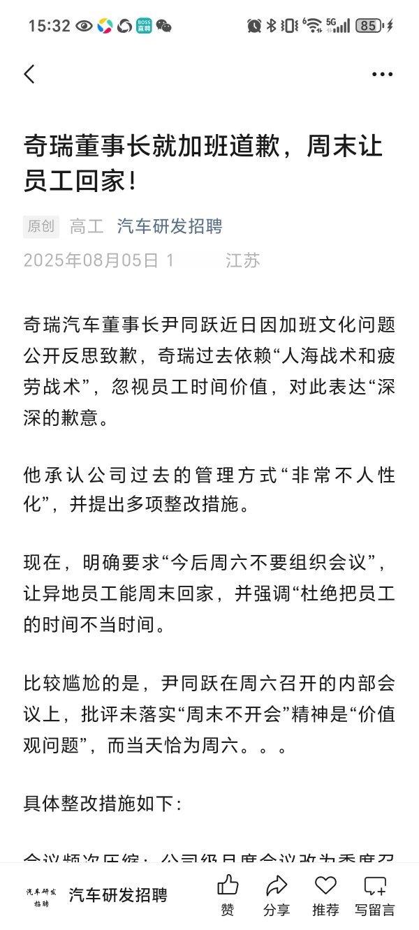 奇瑞向加班人员道歉，周末要求员工不要加班，赶紧回家。 ​​​