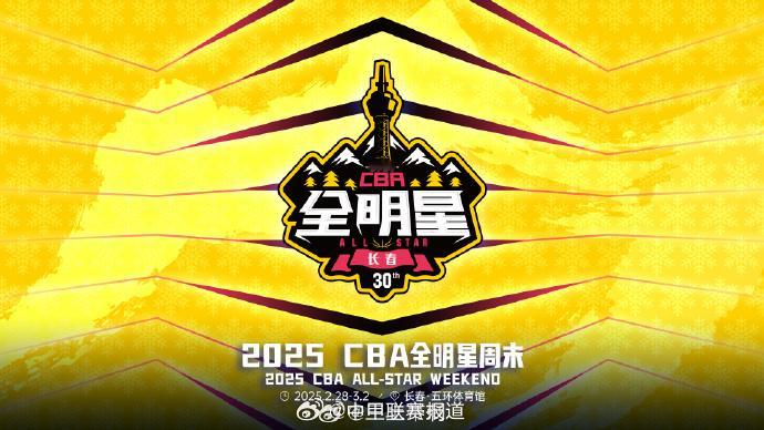 2025CBA全明星赛落户长春 这座“北国春城”再次迎来全明星赛，让我们在长春共
