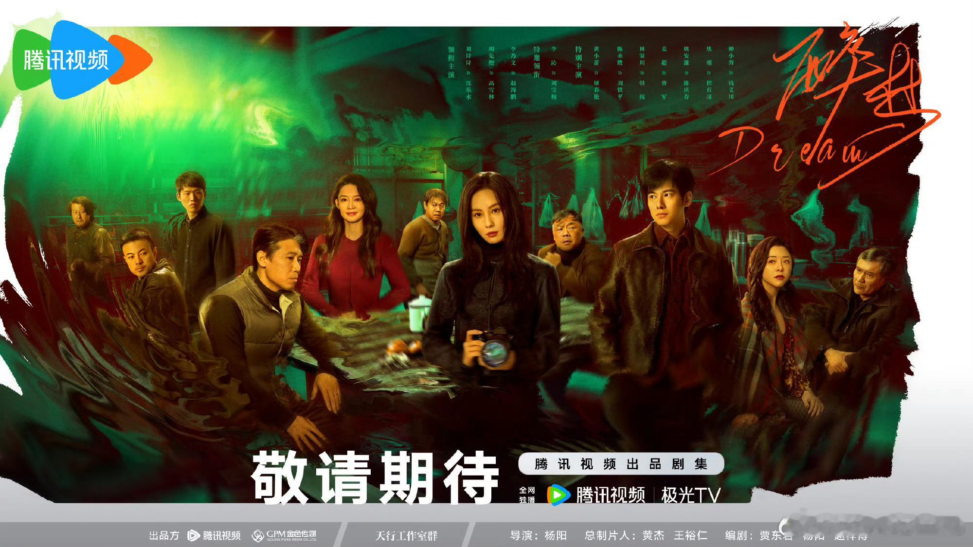 刘诗诗、李沁、胡先煦等主演《醉梦》 暂定8.30 播出。 