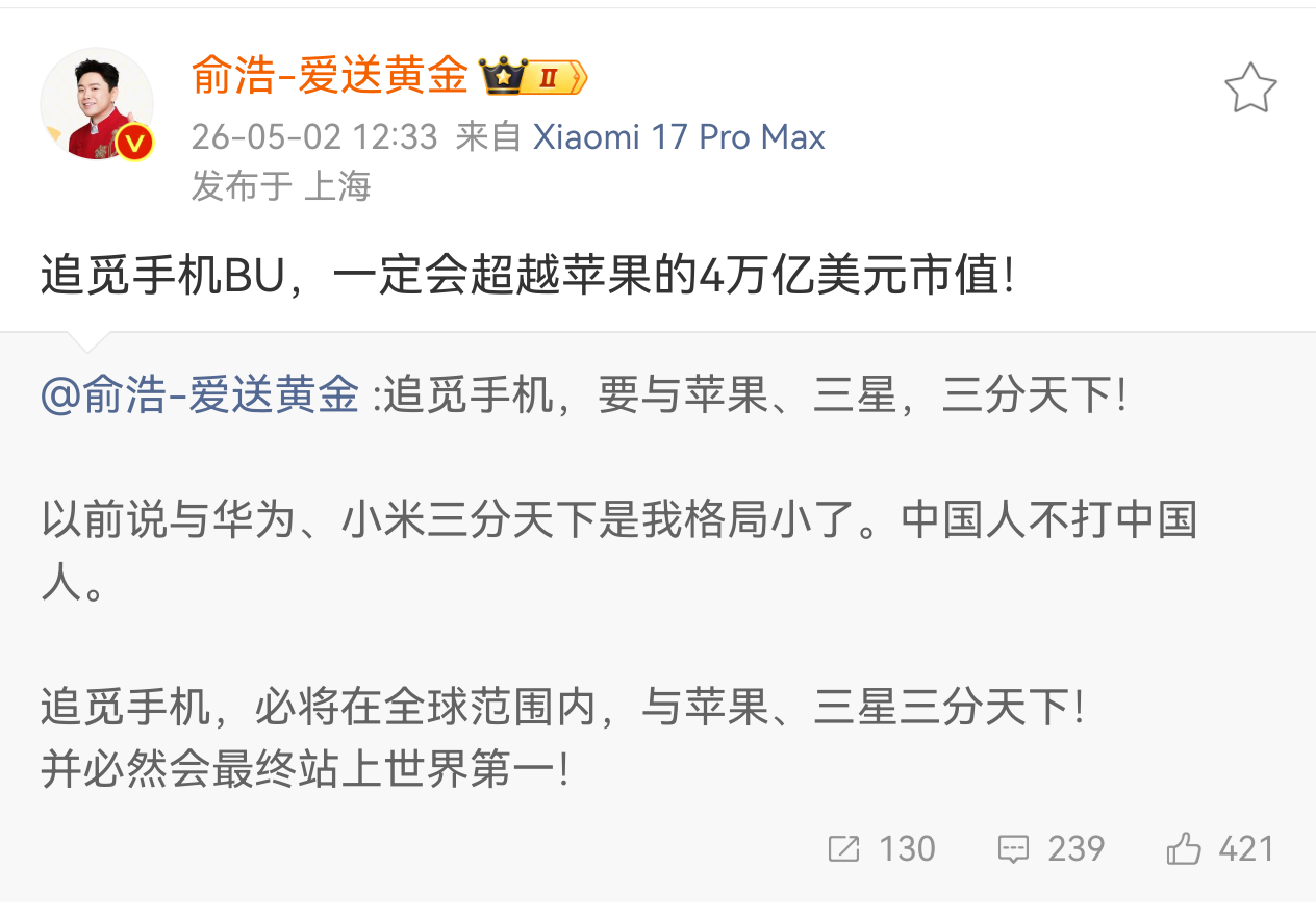 俞浩称追觅要与苹果三星三分天下 嗯，有想法，有目标是好事！ 