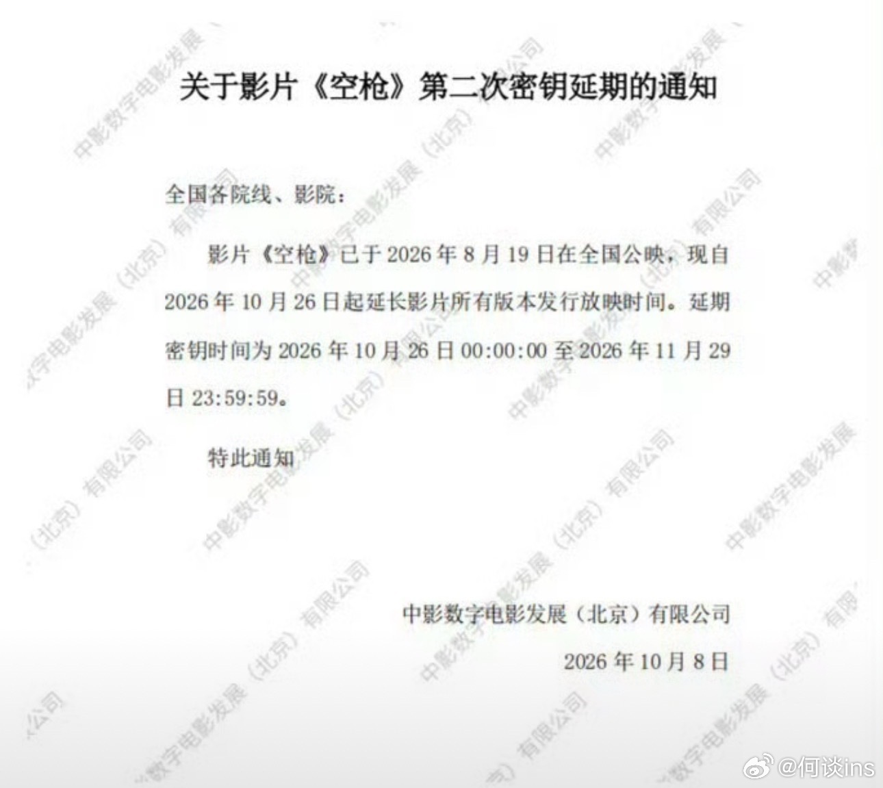 朱一龙、檀健次主演的电影《空枪》官宣密钥延期至11月29日，目前票房6.59亿 