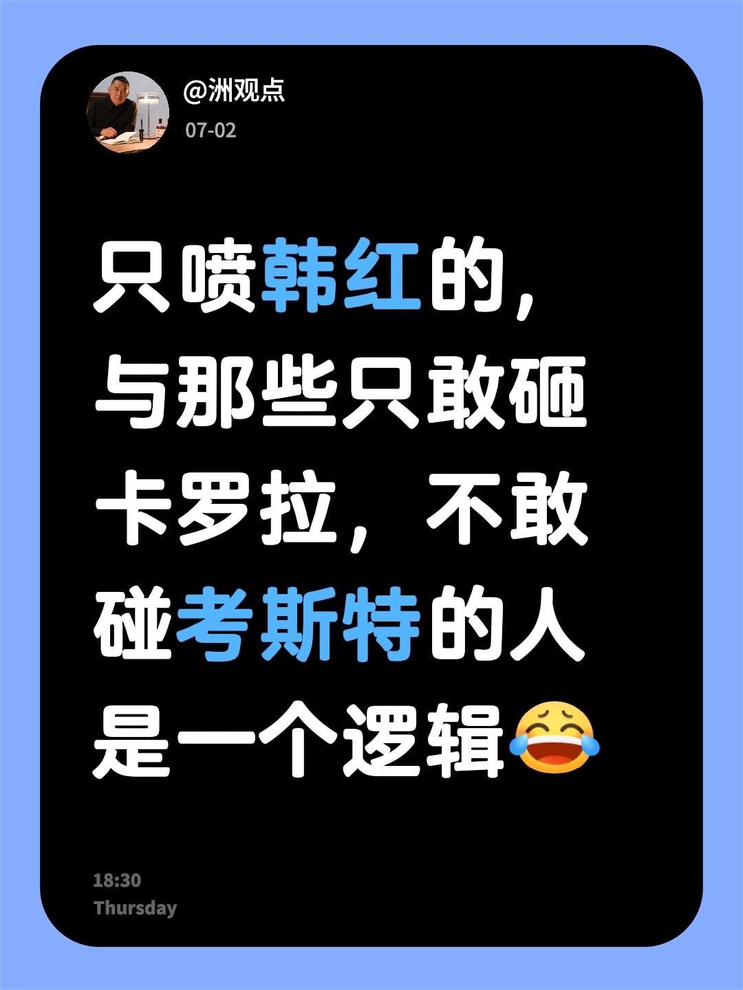 我评论了@洲观点 的作品：
只喷韩红的，与那些只敢砸卡罗拉，不敢碰考斯特的人是一