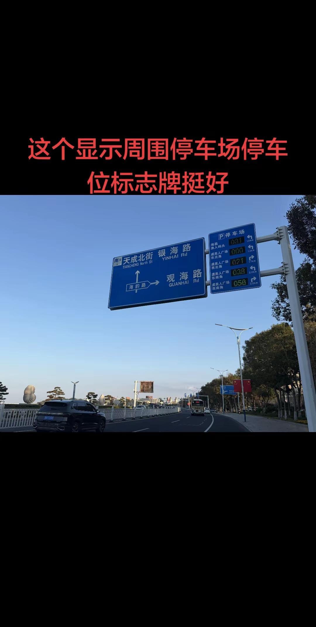 应该增加这样的标志牌。 虞美人广场附近路边大的标志牌上，实时显示周边停车场停车位