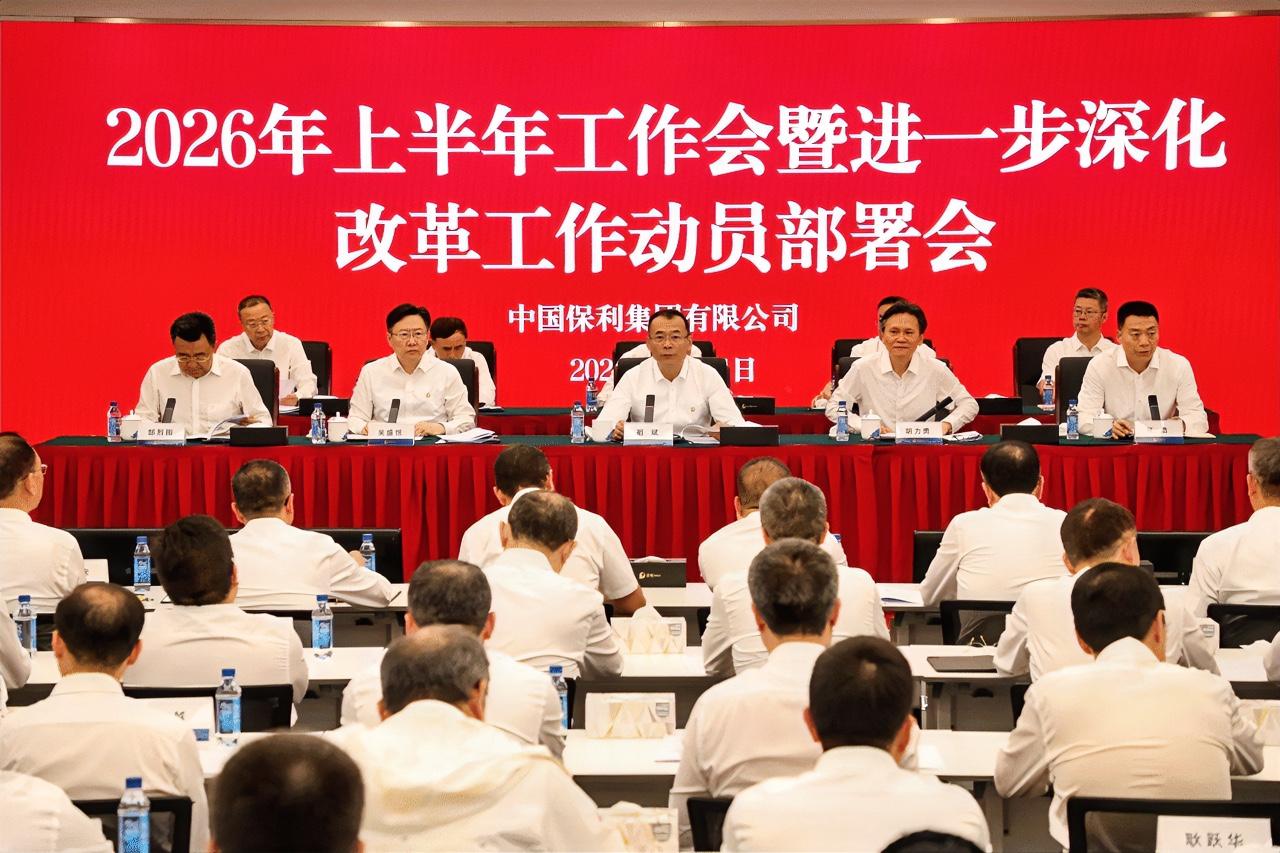 7月24日，保利集团在北京新保利大厦召开2026年上半年工作会暨进一步深化改革工