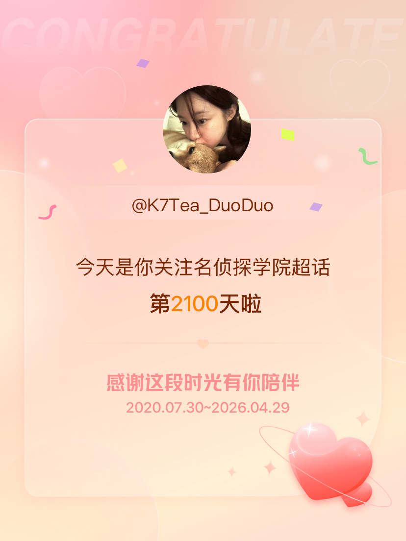 名侦探学院今天是我关注超话的第2100天，希望能继续伴你一路前行～ 