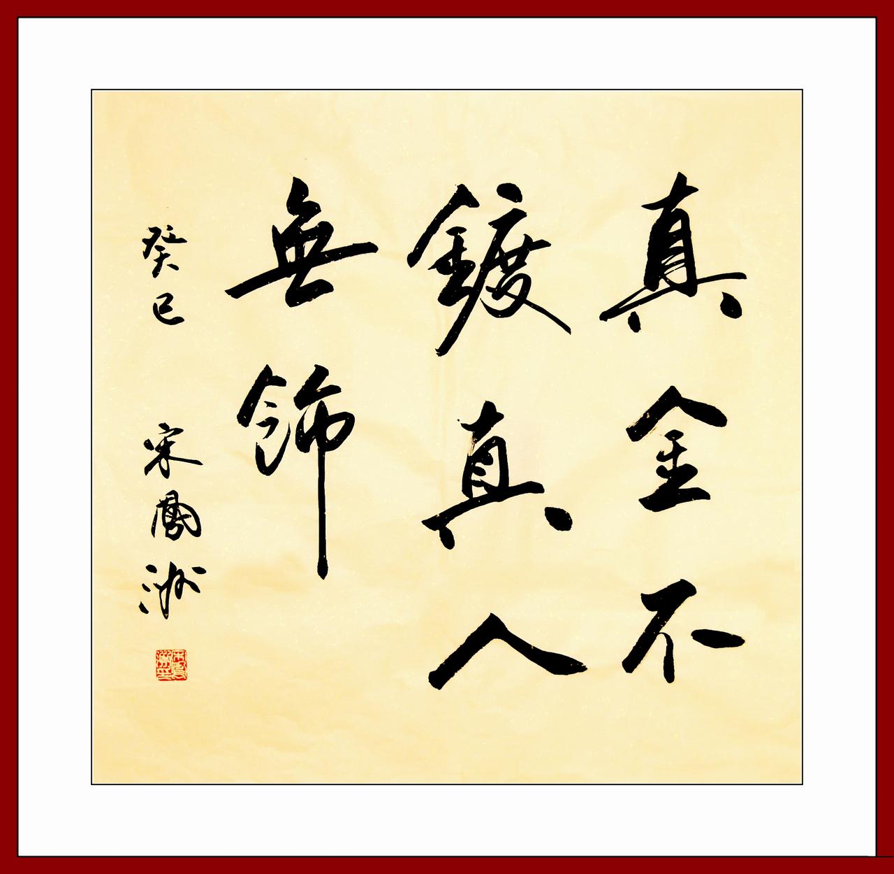 书法四尺斗方：真金不镀，真人无饰