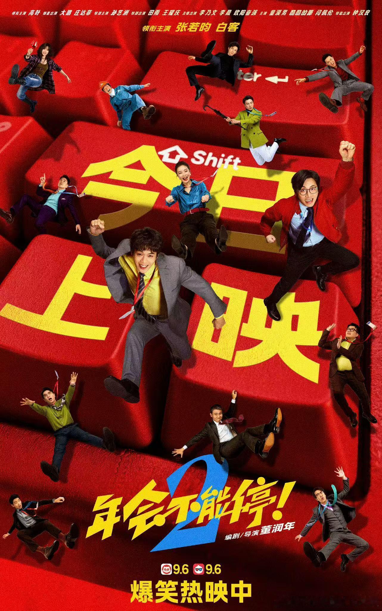 年会不能停2今日上映今日上映立马冲！张若昀白客一卷一摸，把抢功画饼全骂了，解压得