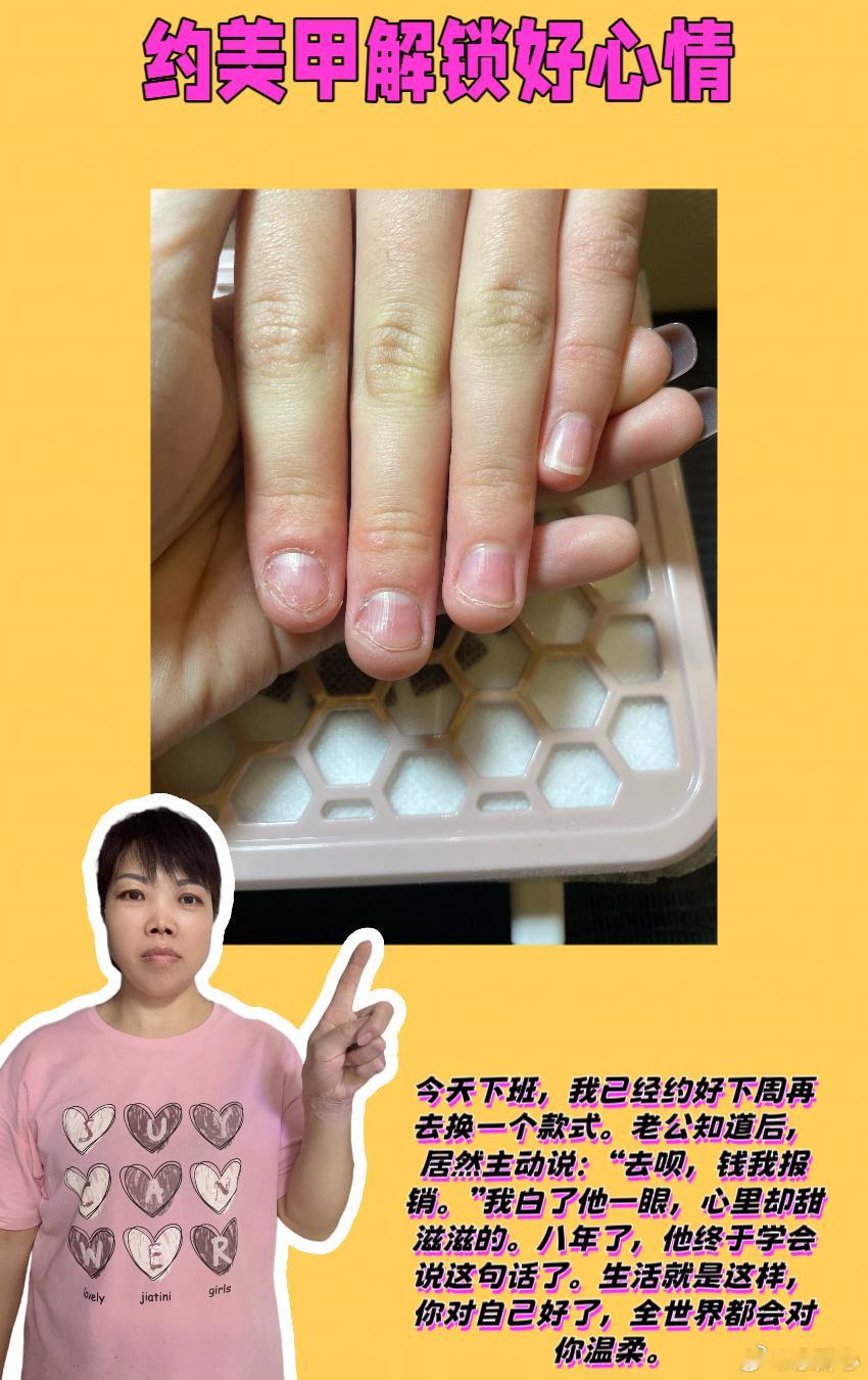 约美甲解锁好心情 姐妹们，我和我老公结婚8年了，日子过得就像白开水，每天上班下班
