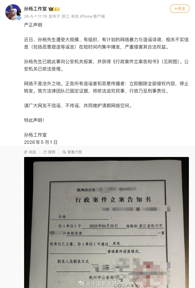 【#孙杨工作室晒立案告知书#：#孙杨报案警方已受理#】#孙杨已报案# 5月1日，