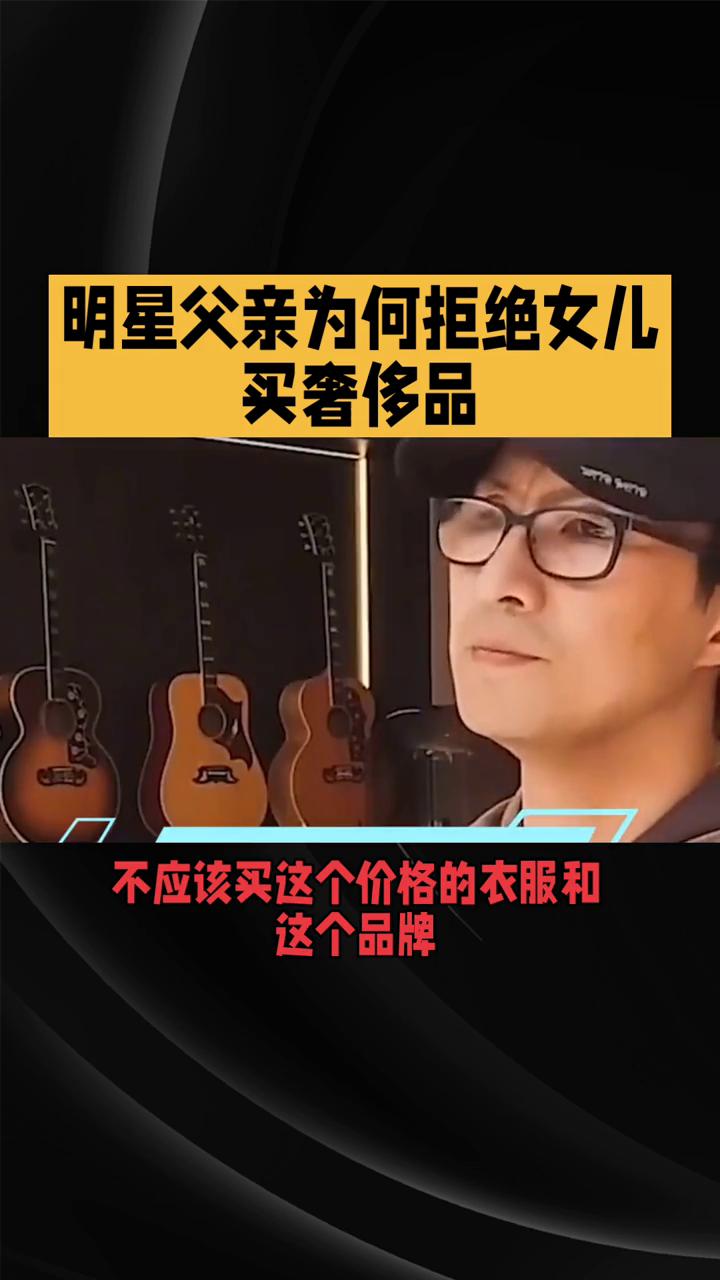明星父亲为何拒绝女儿买奢侈品？
明星父亲为何拒绝女儿买奢侈品？汪峰的回答引人深思