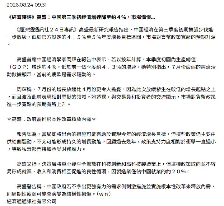 高盛预测没用但正确的废话：2026年第三季度初（7月），中国GDP同比增速约为4