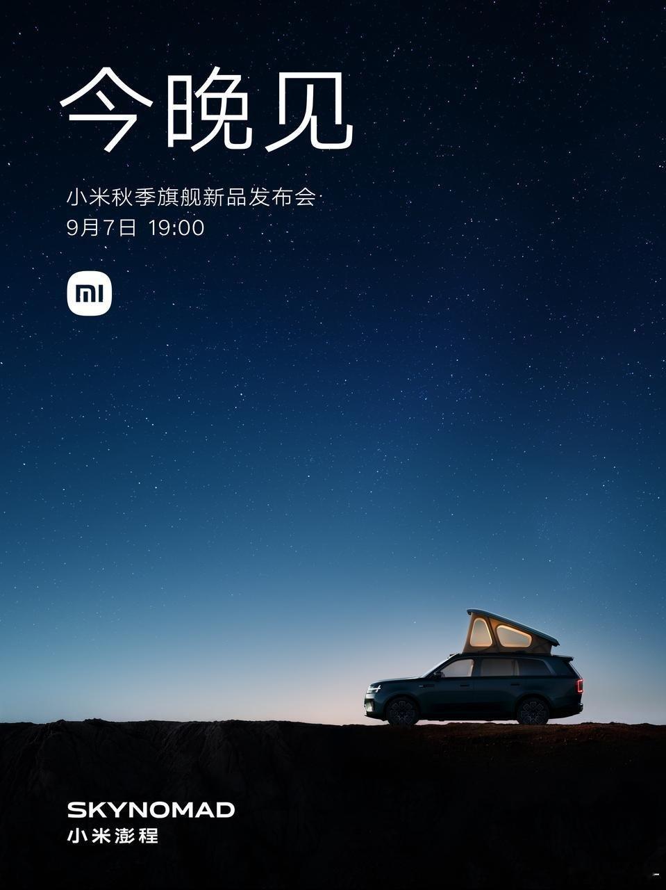 小米澎程，今晚见，这次真的有帐篷[doge] ​​​