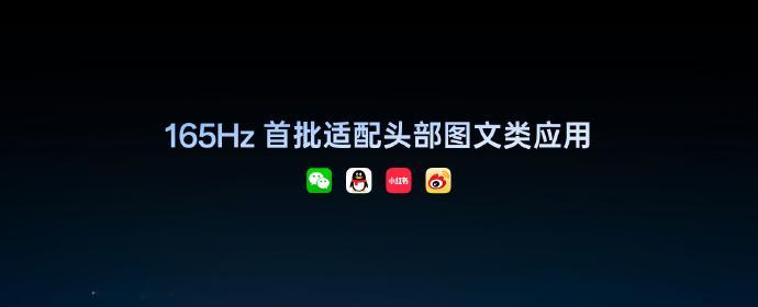 一加15的165Hz超高刷屏首批会适配微信、QQ、小红书、微博四款头部图文类应用