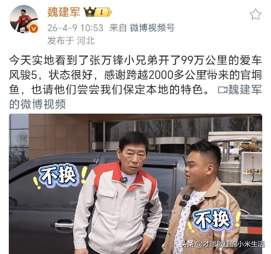 魏建军大气！一上来就要给张万峰老板换车！
可惜张万峰老板对自己的皮卡感情太深，居