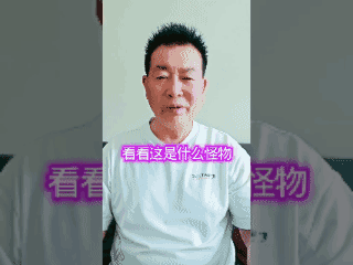 看看这是什么怪物，活了 60 岁第一次见到！[泣不成声]