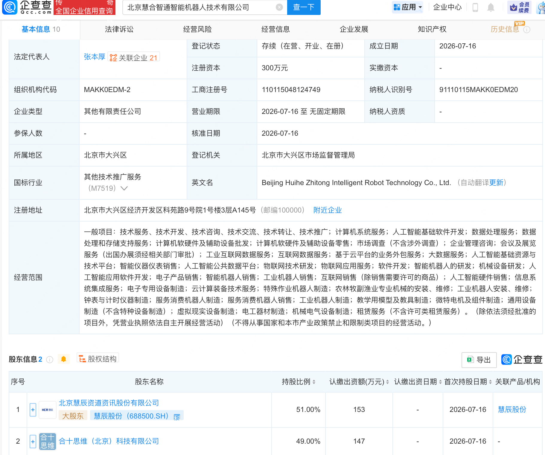 慧辰股份等成立智能机器人技术新公司