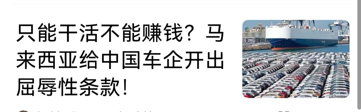 你觉得中国车企应该给马来西亚当牛做马吗。马来西亚狗眼看人低，既想利用中国车企给马