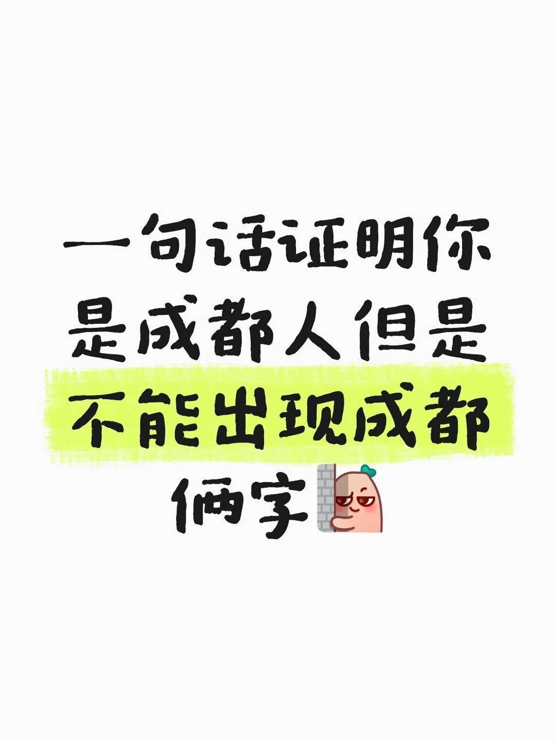 说一句话证明你是成都人！