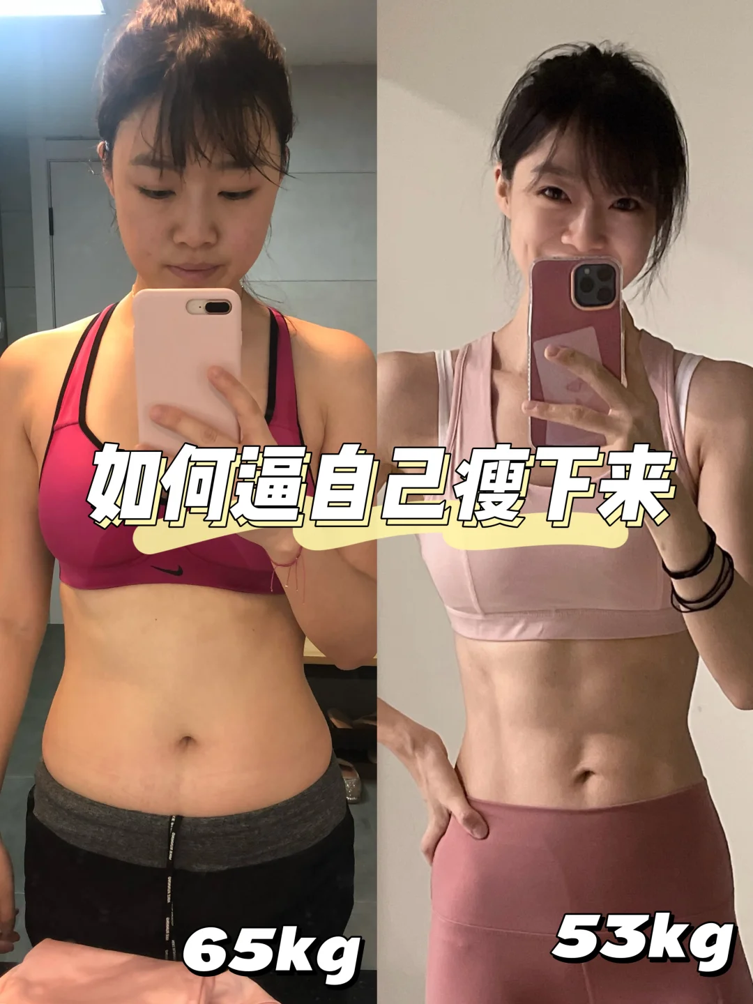 65kg-53kg🔥距离过年40天逼自己一把