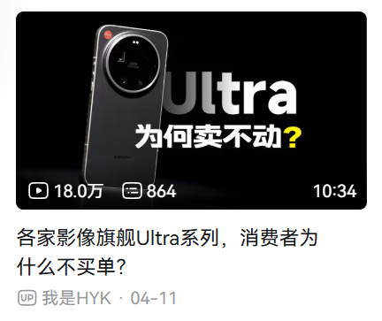 这视频的逻辑看着有点奇怪……Ultra从一开始就不可能是跑量的产品。除了满足需求