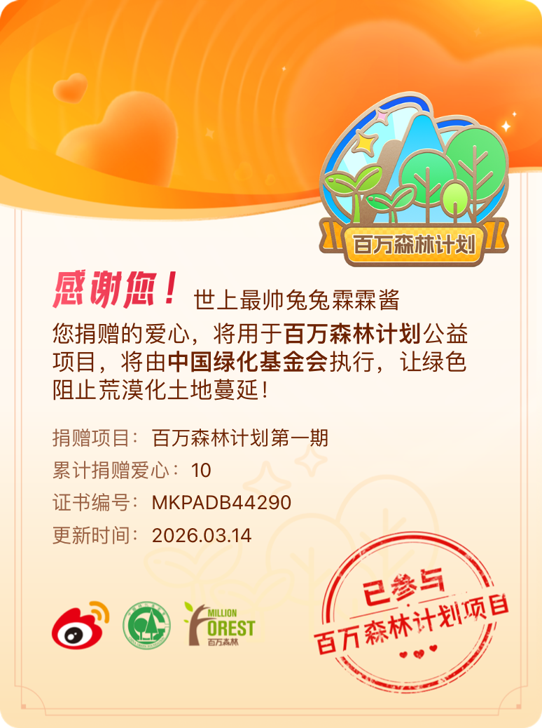 微博积分捐赠【一次次的小小善举，便有了绵延不绝的生命力】我参与了百万森林计划第一