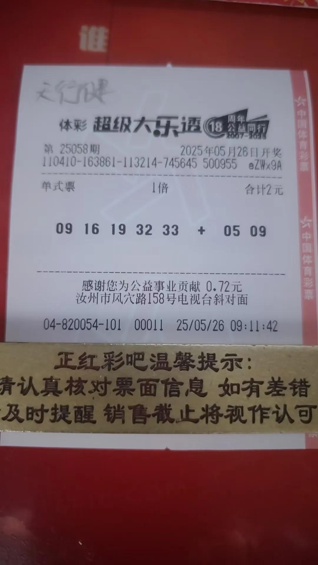 大乐透周一开门红实票
还是坚守上期号码，一个不变直接出票，我很坚定这注号码，一定