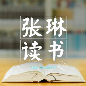 张琳读书